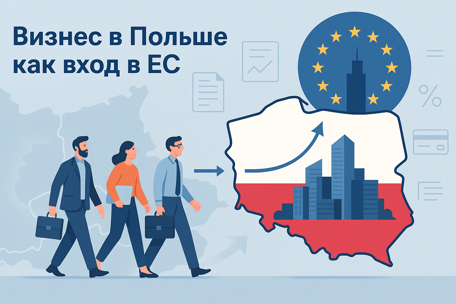 Почему стоит открыть бизнес в Польше: 5 причин и первые шаги